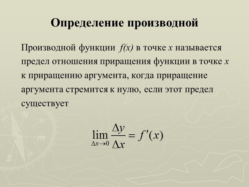 Определение производной Производной функции  f(x) в точке х называется предел отношения приращения функции